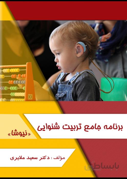 برنامه جامع تربیت شنوایی (نیوشا)