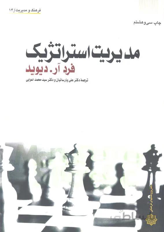 کتاب مدیریت استراتژیک