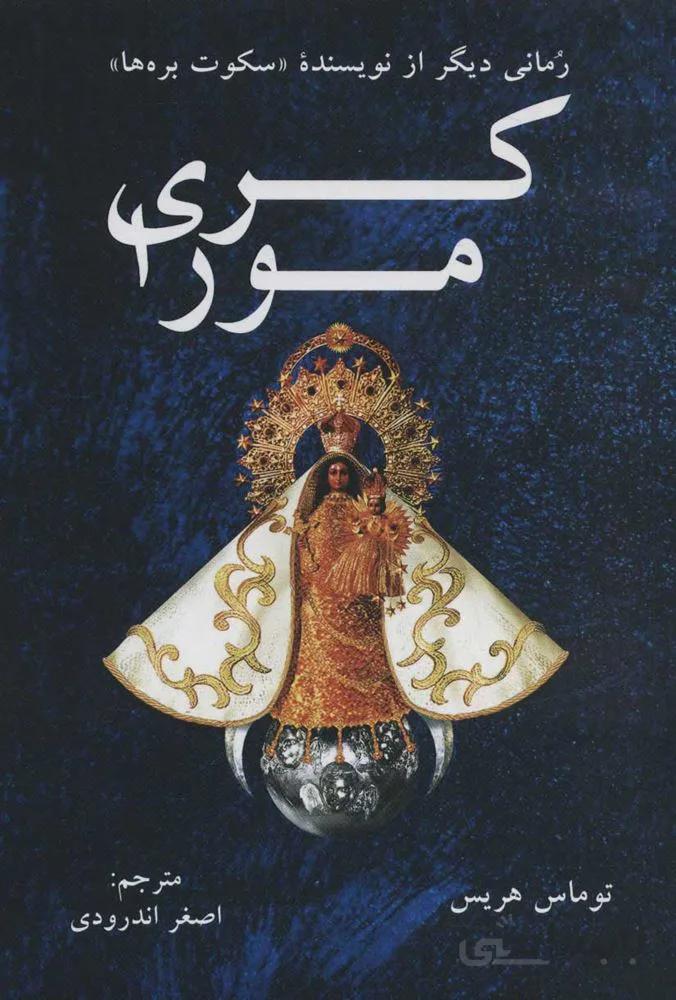 كري مورا(كد ناشر : 148)