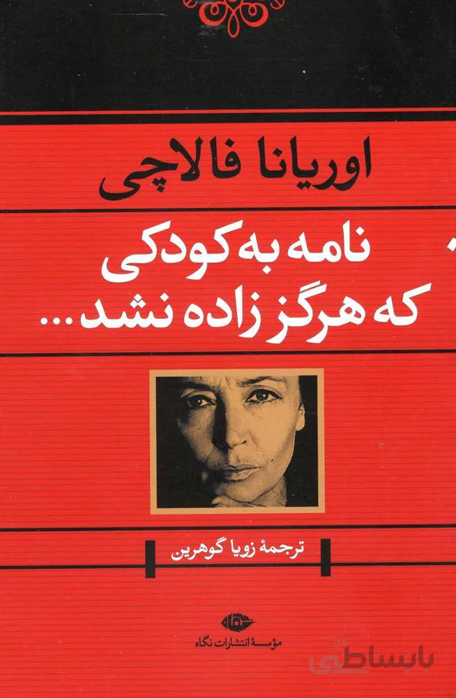 نامه به كودكي كه هرگز زاده نشد (كد ناشر : 107)