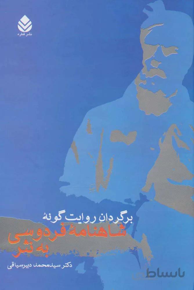 برگردان روايت گونه شاهنامه فردوسي به نثر (كد ناشر : 119)