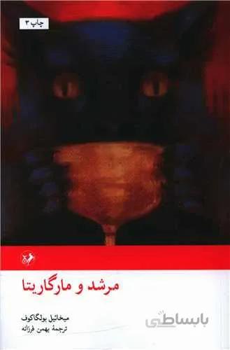 مرشد و مارگریتا (کد ناشر : 246)