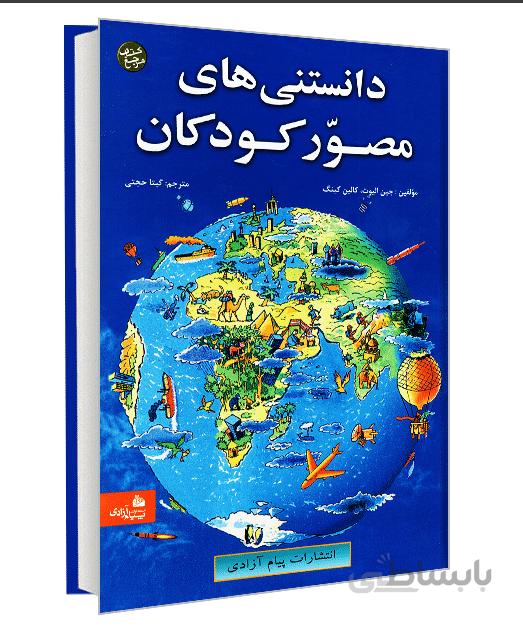 دانستنی های مصور کودکان