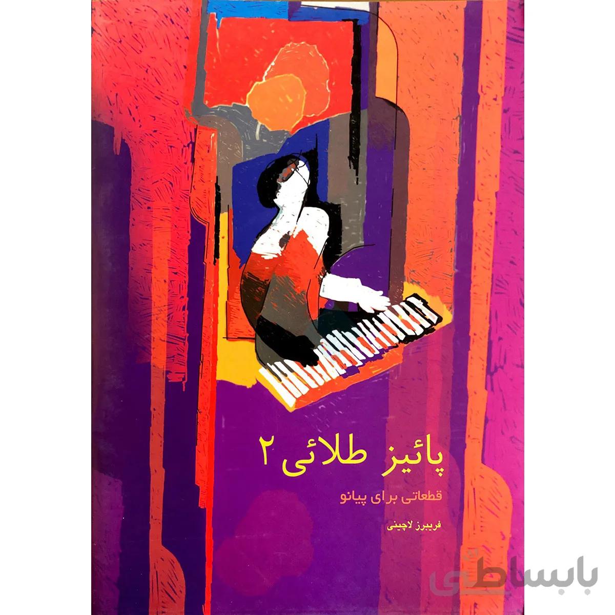کتاب پاییز طلایی اثر فریبرز لاچینی جلد دوم