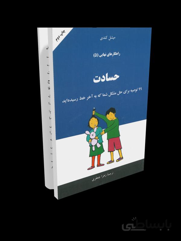 کتاب راهکارهای نهایی 5: حسادت (جلد پنجم)