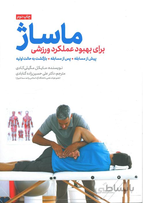 ماساژ (برای بهبود عملکرد ورزشی)