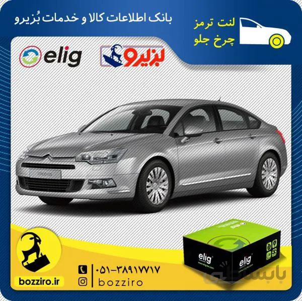 لنت ترمز چرخ جلو سیتروئن c5 جدید برند ” الیگ “