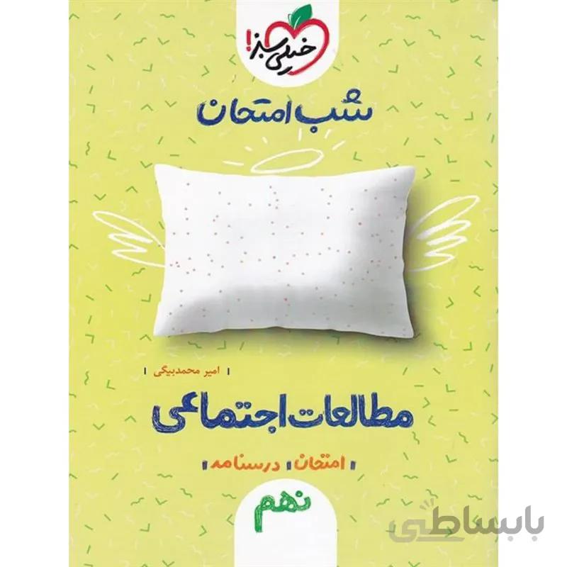 مطالعات اجتماعی نهم شب امتحان خیلی سبز