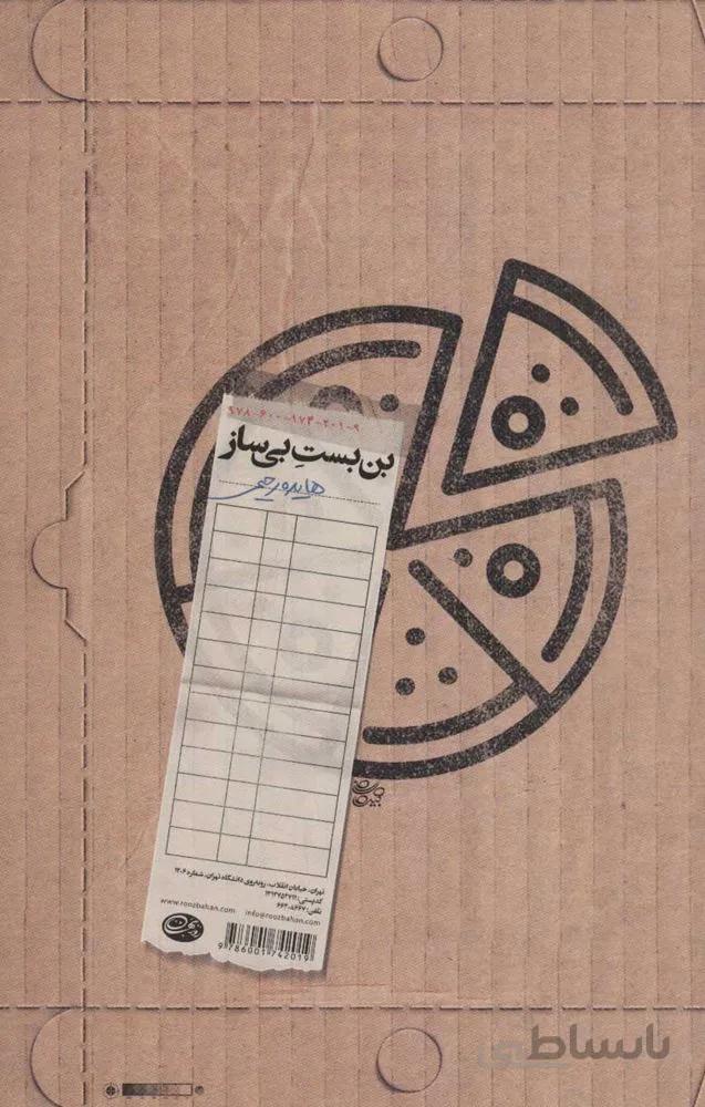 بن بست بي ساز (كد ناشر : 153)