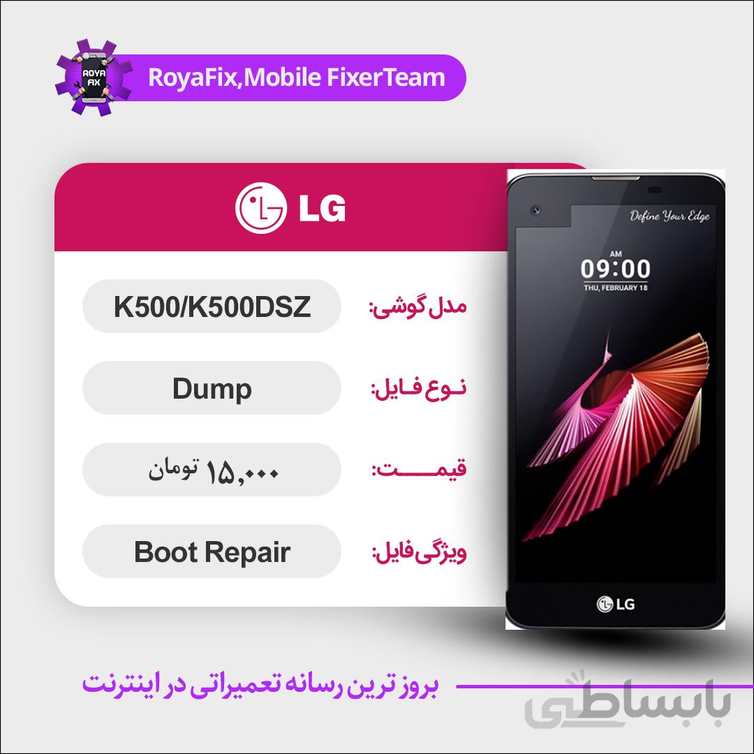 دامپ هارد الجی LG K500/K500DSZ emmc dump تست شده