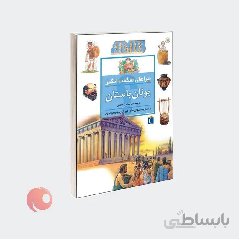 چراهای شگفت انگیز یونان باستان