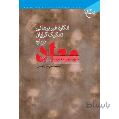 انگاره غیر برهانی تفکیک گرایان درباره معاد