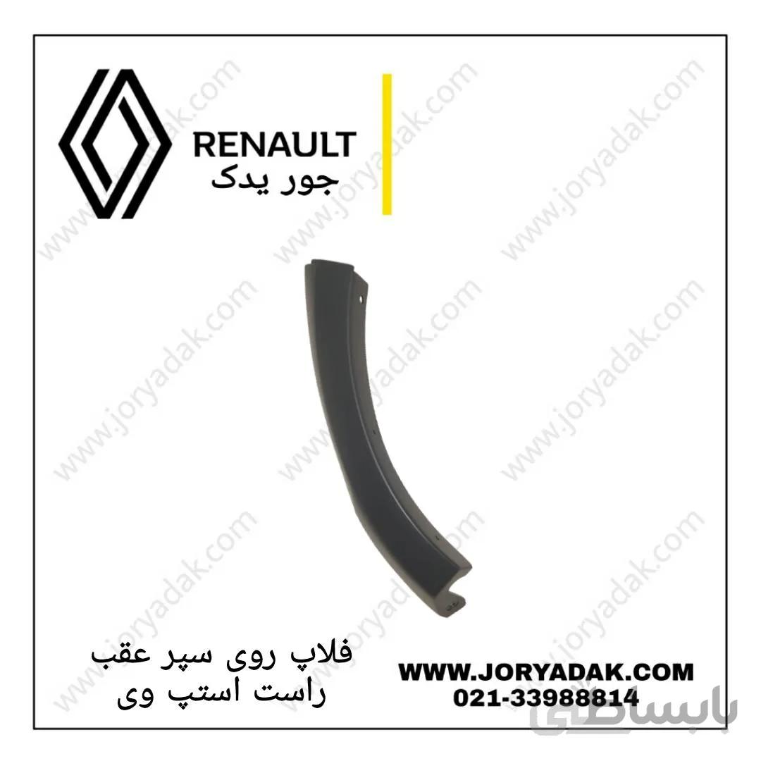 فلاپ سپر عقب راست استپ وی