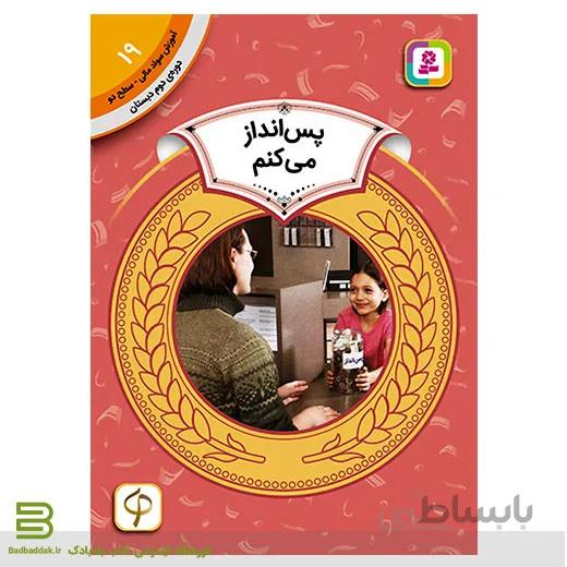 آموزش سواد مالی سطح دو 19 (پس انداز می کنم)