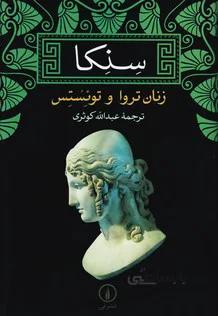 زنان تروا و توئستس