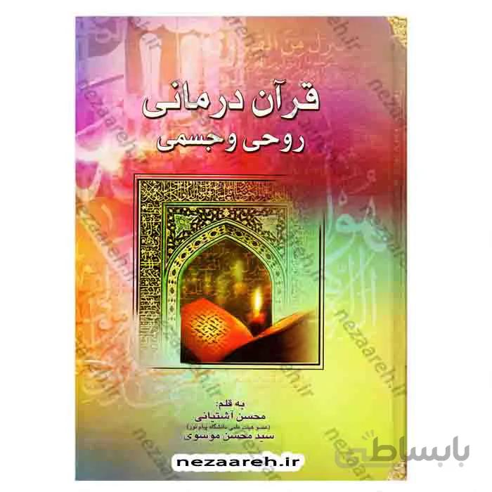 قران درمانی روحی و جسمی