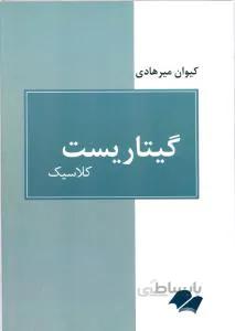 گیتاریست کلاسیک