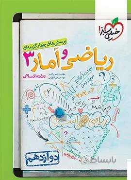 پرسش های چهار گزینه ای ریاضی و آمار 3 انسانی پایه دوازدهم (کد ناشر : 239)