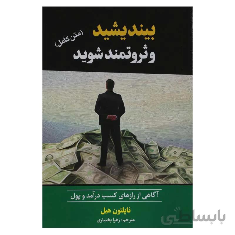 بیندیشید و ثروتمند شوید
