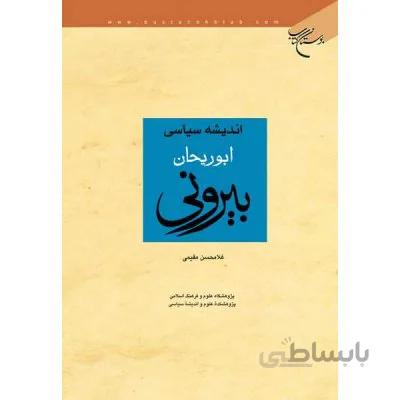 اندیشه سیاسی ابوریحان بیرونی