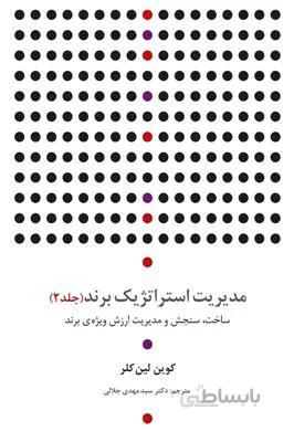 مدیریت استراتژیک برند جلد2 - ساخت، سنجش و مدیریت ارزش ویژه ی برند