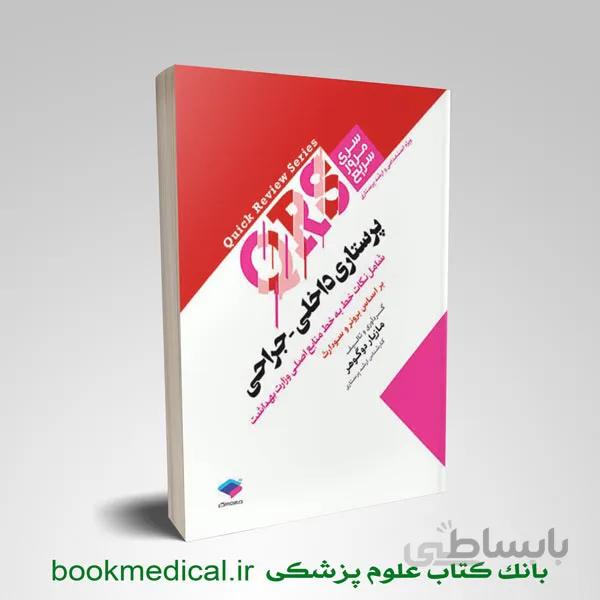 مرور سریع QRS پرستاری داخلی جراحی