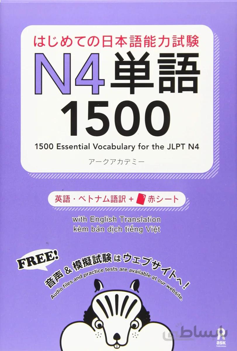 کتاب آموزش لغات سطح N4 ژاپنی 1500Essential Vocabulary for the JLPT N4