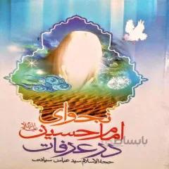 کتاب: نجوای امام حسین (ع) در عرفات