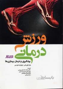 ورزش درمانی پیشگیری و درمان بیماری ها