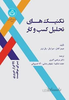 تکنیک های تحلیل کسب و کار