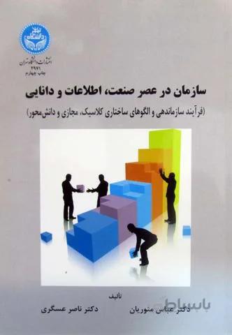 سازمان در عصر صنعت، اطلاعات و دانایی