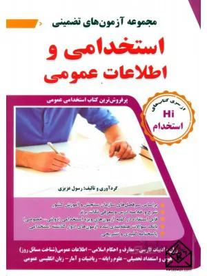 کتاب مجموعه آزمون های تضمینی استخدامی و اطلاعات عمومی
