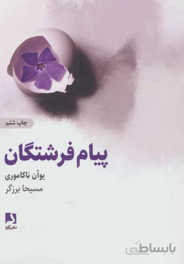 پيام فرشتگان (كد ناشر : 134)