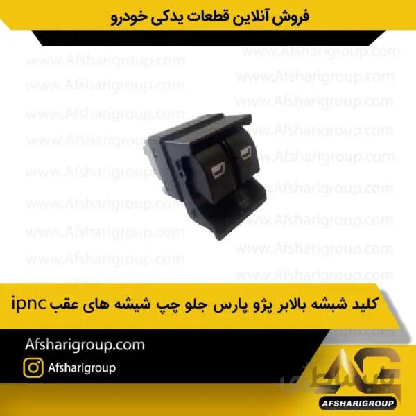 کلید شیشه بالابر پژو پارس جلو چپ شیشه های عقبipnc