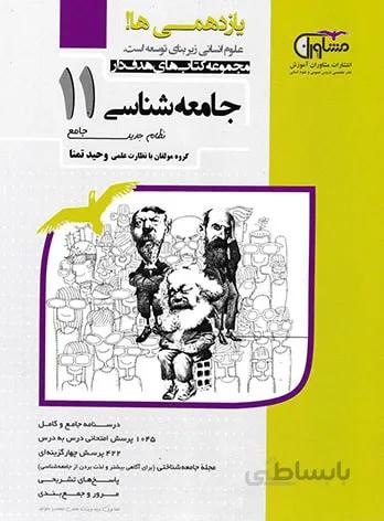 جامعه شناسی یازدهم مشاوران اموزش