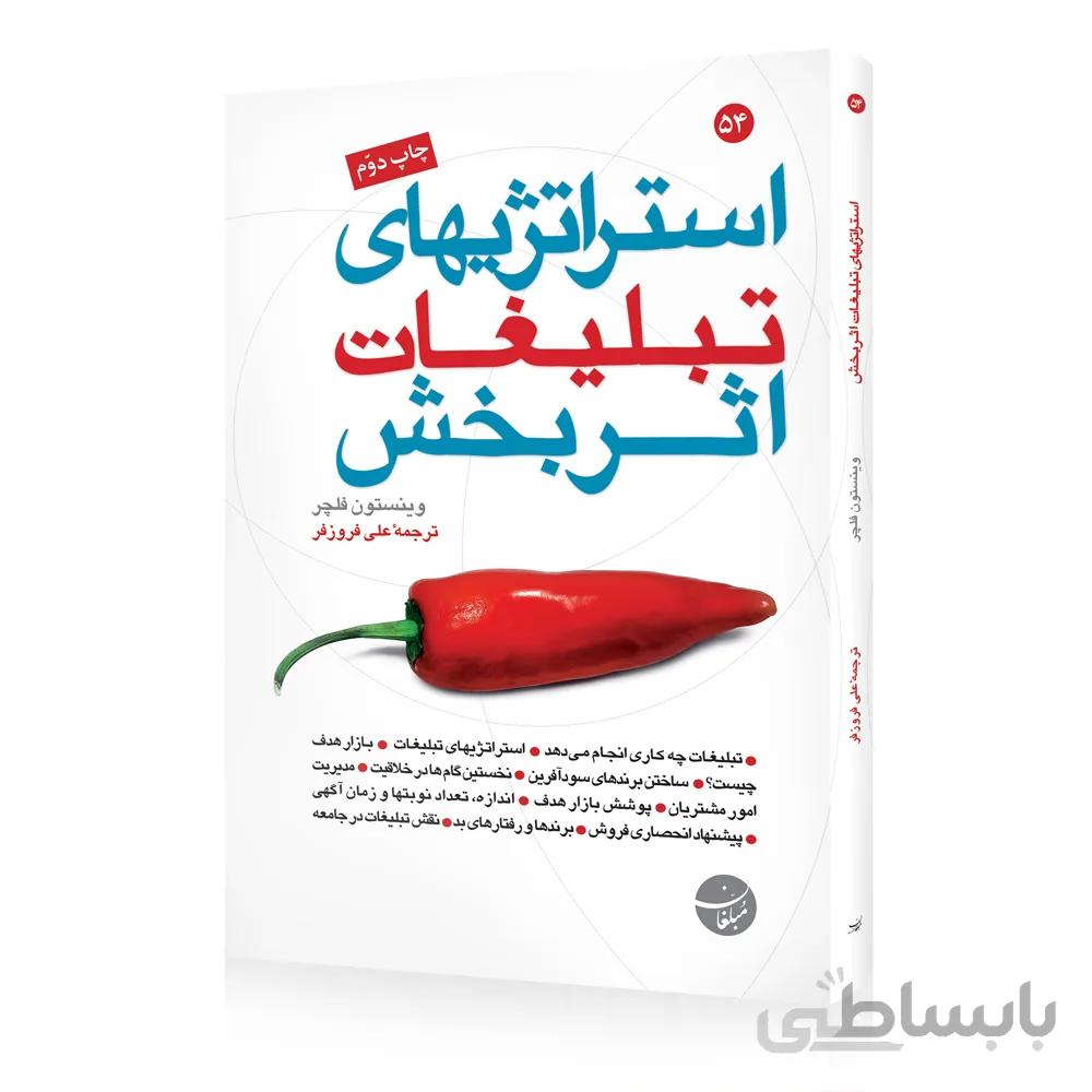 کتاب استراتژی های تبلیغات اثربخش