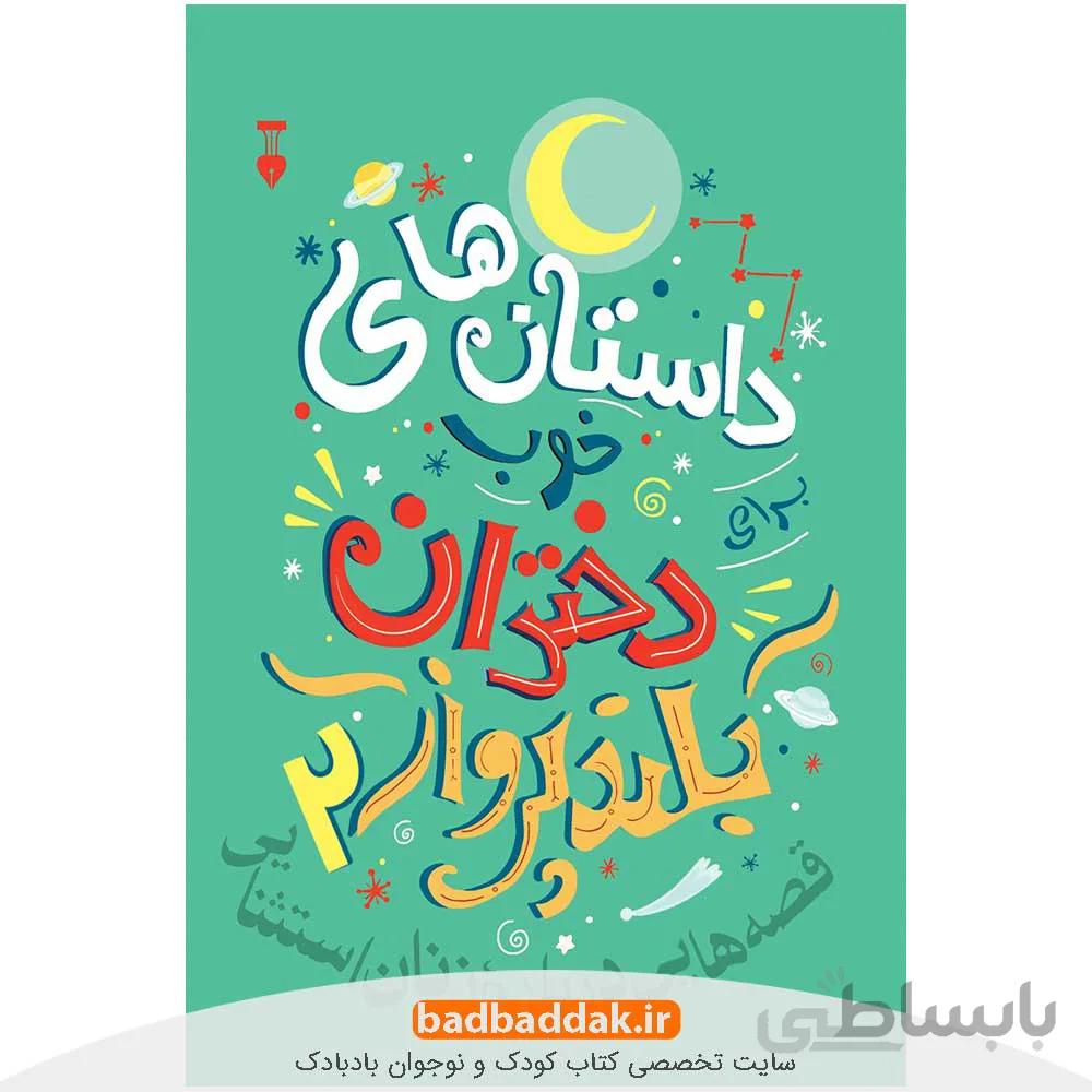 داستان های خوب برای دختران بلند پرواز 2