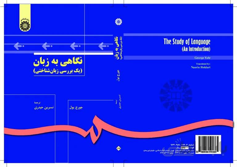 نگاهی به زبان (یک بررسی زبان شناختی) (0136)