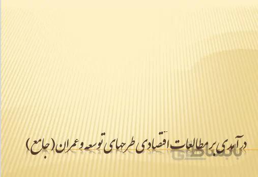 مطالعات اقتصادي طرحهاي توسعه وعمران