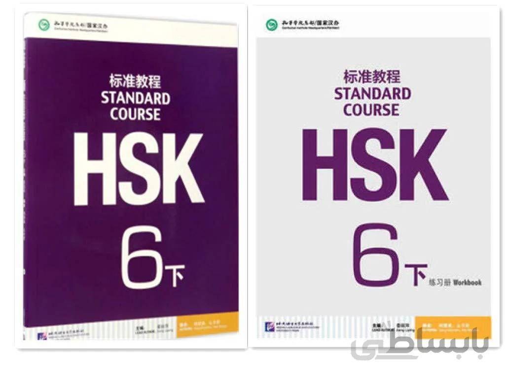 کتاب چینی اچ اس کی استاندارد کورس 6 بخش دوم HSK Standard Course 6B