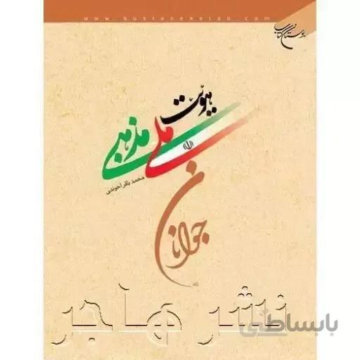هویت ملی مذهبی جوانان