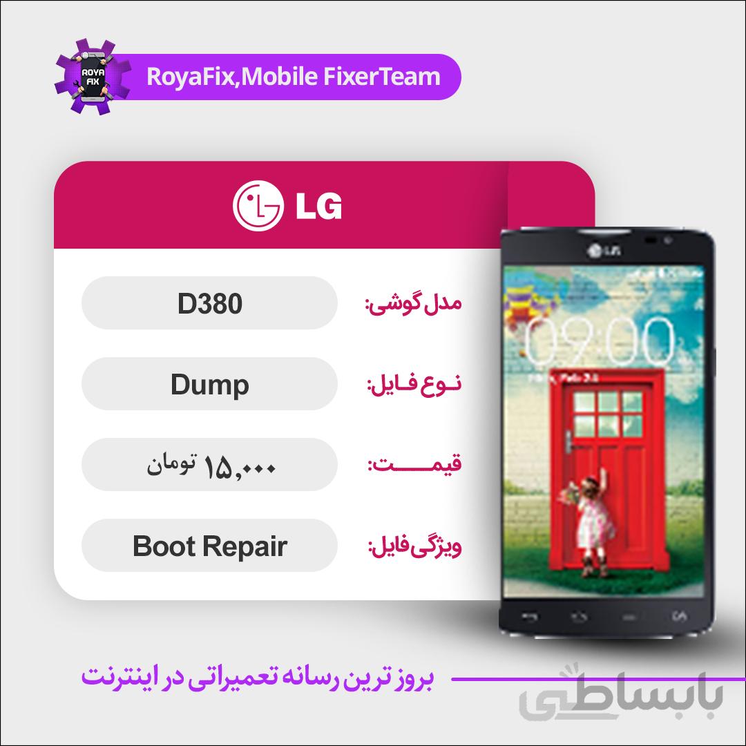 دامپ هارد الجی LG D380 emmc dump تست شده