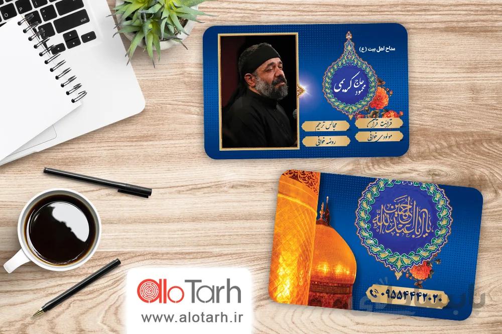 کارت ویزیت مداحی لایه باز