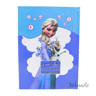 کتاب رنگ امیزی اشنایی با الفبای فارسی اشنایی با خواندن و نوشتن طرح فروزن