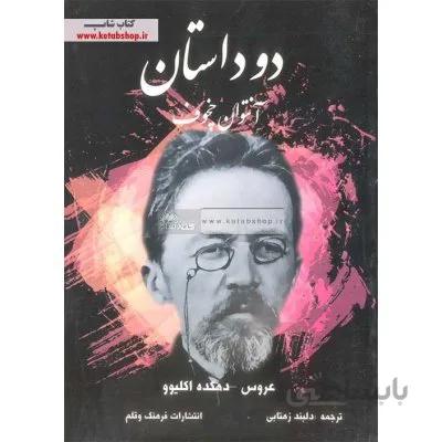 دو داستان از آنتوان چخوف