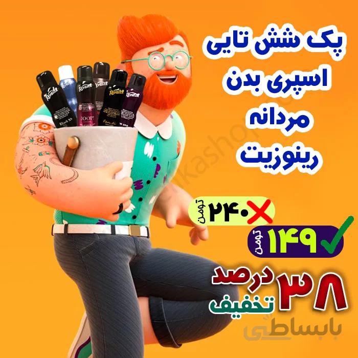 پکیج 6 عددی اسپری بدن مردانه رینوزیت ویژه جشنواره آبانماه 1400
