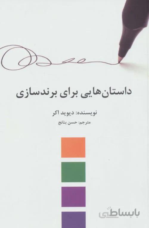 داستان هایی برای برندسازی