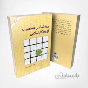 کتاب روانشناسی شخصیت از دیدگاه اسلامی – دکتر علی اصغر احمدی – انتشارات امیرکبیر
