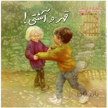 کتاب قهر و آشتی
