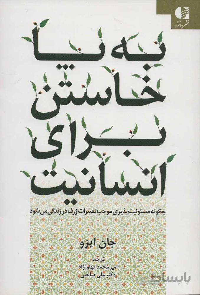 به پا خاستن برای انسانیت (چگونه مسئولیت پذیری موجب تغییرات ژرف در زندگی می شود)(کد ناشر : 147)